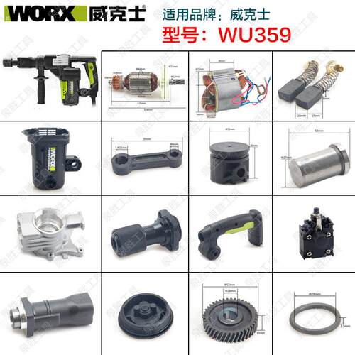 威克士WU359电镐358电镐转子定子齿轮箱铁头碳刷铁头气缸连杆配件