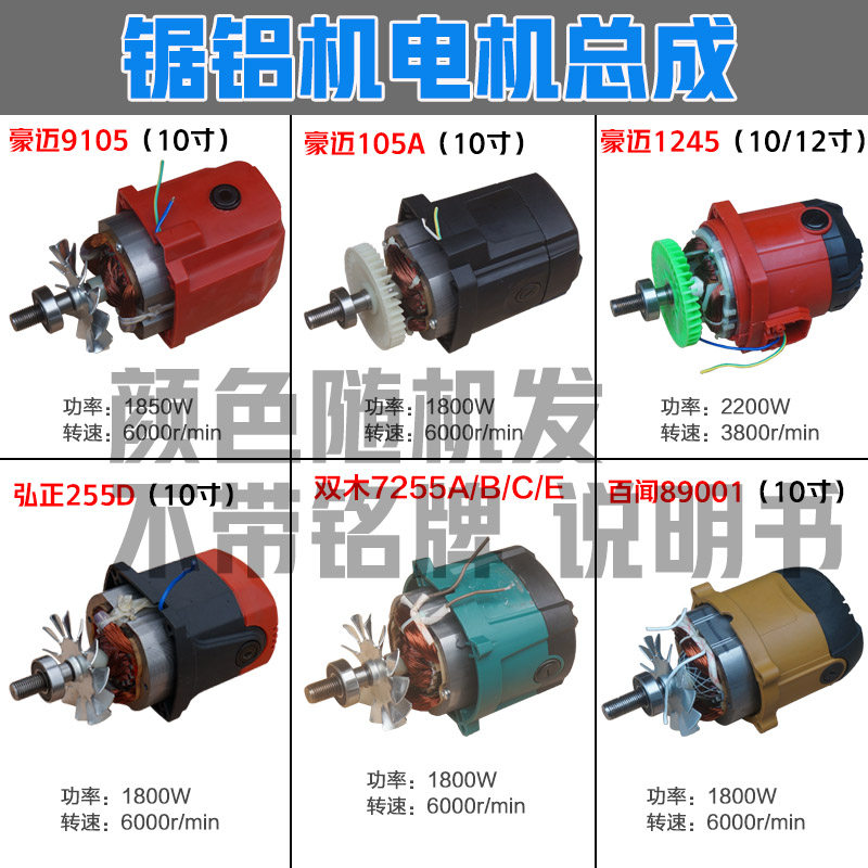 豪迈9105浪鲸701弘正255D百闻740 89001锯铝机10寸12电机总成配件