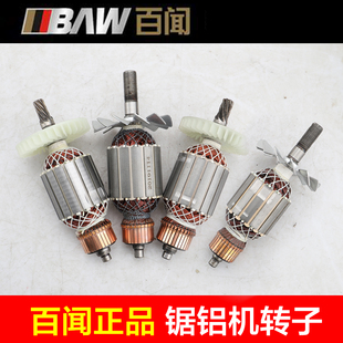 百闻89001 89003 89006 89008锯铝机转子 10寸 12寸 14寸原厂配件