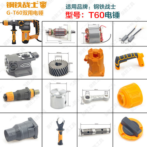 钢铁战士T60电锤冲击钻转子 齿轮活塞机壳齿轮箱开关碳刷原厂配件