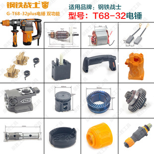 钢铁战士G-T68电锤转子定子机壳碳刷齿轮箱开关手柄电镐原厂配件