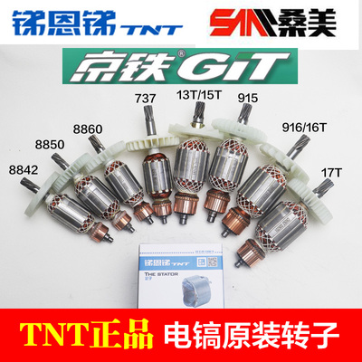 TNT锑恩锑8842 8850 8860 737 13T/15T 915 916 17T电镐原厂转子