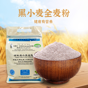 好联丰有机黑小麦全麦粉1.2kg 烘焙粉食品通用粉 石磨面粉馒头 包邮