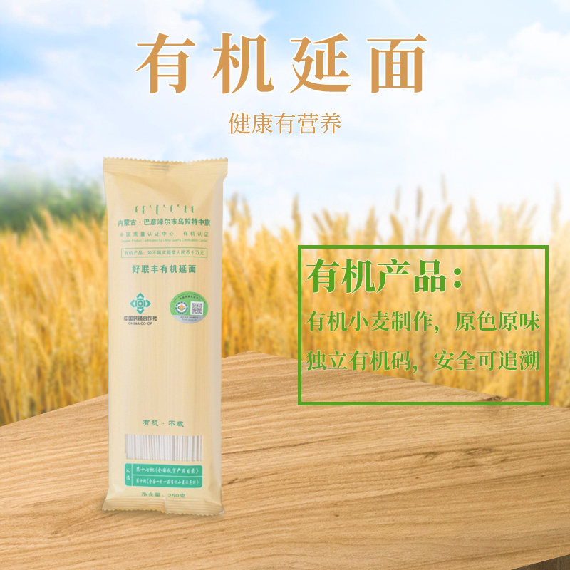 有机延面250g每袋内蒙古好联丰含硒挂面升级营养早餐筋道爽滑少盐图片
