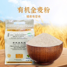 好联丰有机全麦面粉1.2kg包邮内蒙古天赋河套地区营养食品通用粉