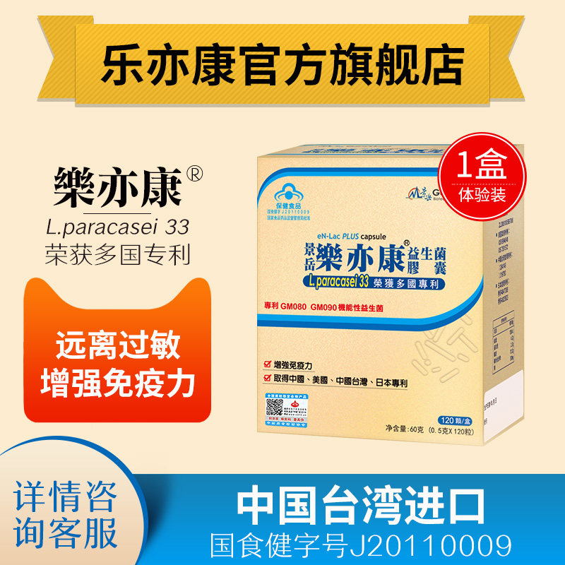 乐亦康抗过敏益生菌体质成人儿童增强免疫力调胶囊理肠胃景岳台湾