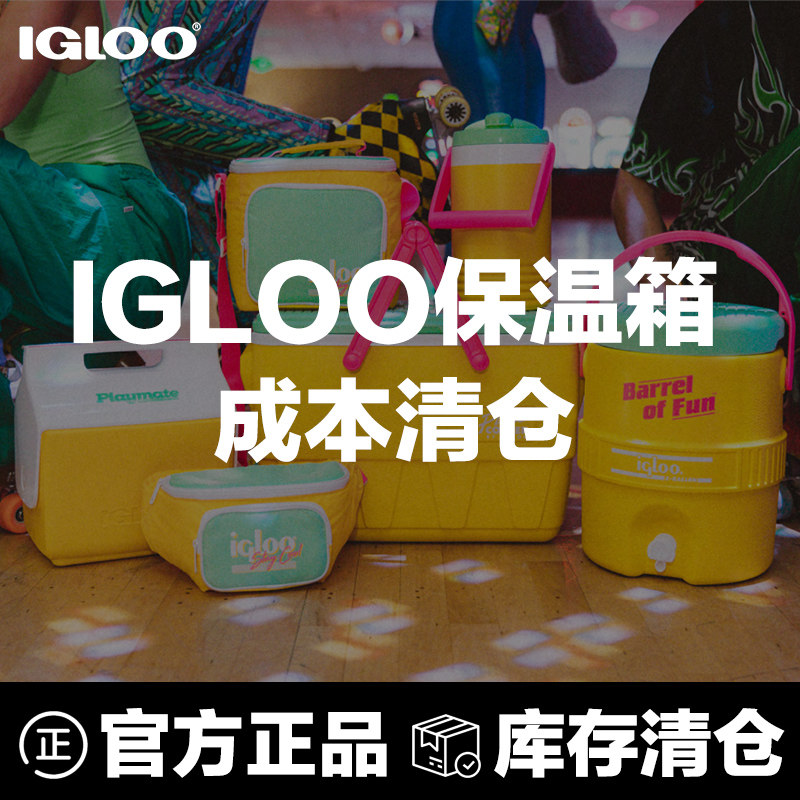 仓库清仓特价 IGLOO易酷乐美国进口保温箱冷藏箱户外车载海钓箱