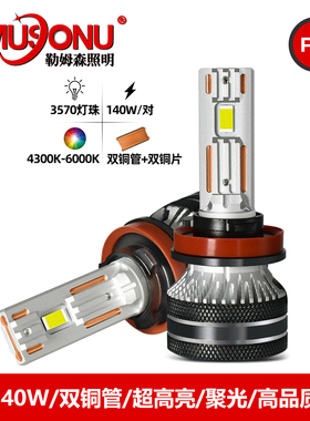 P13双铜管高亮聚光140W汽车LED大灯25000LM雾灯远近光灯H4H11套装