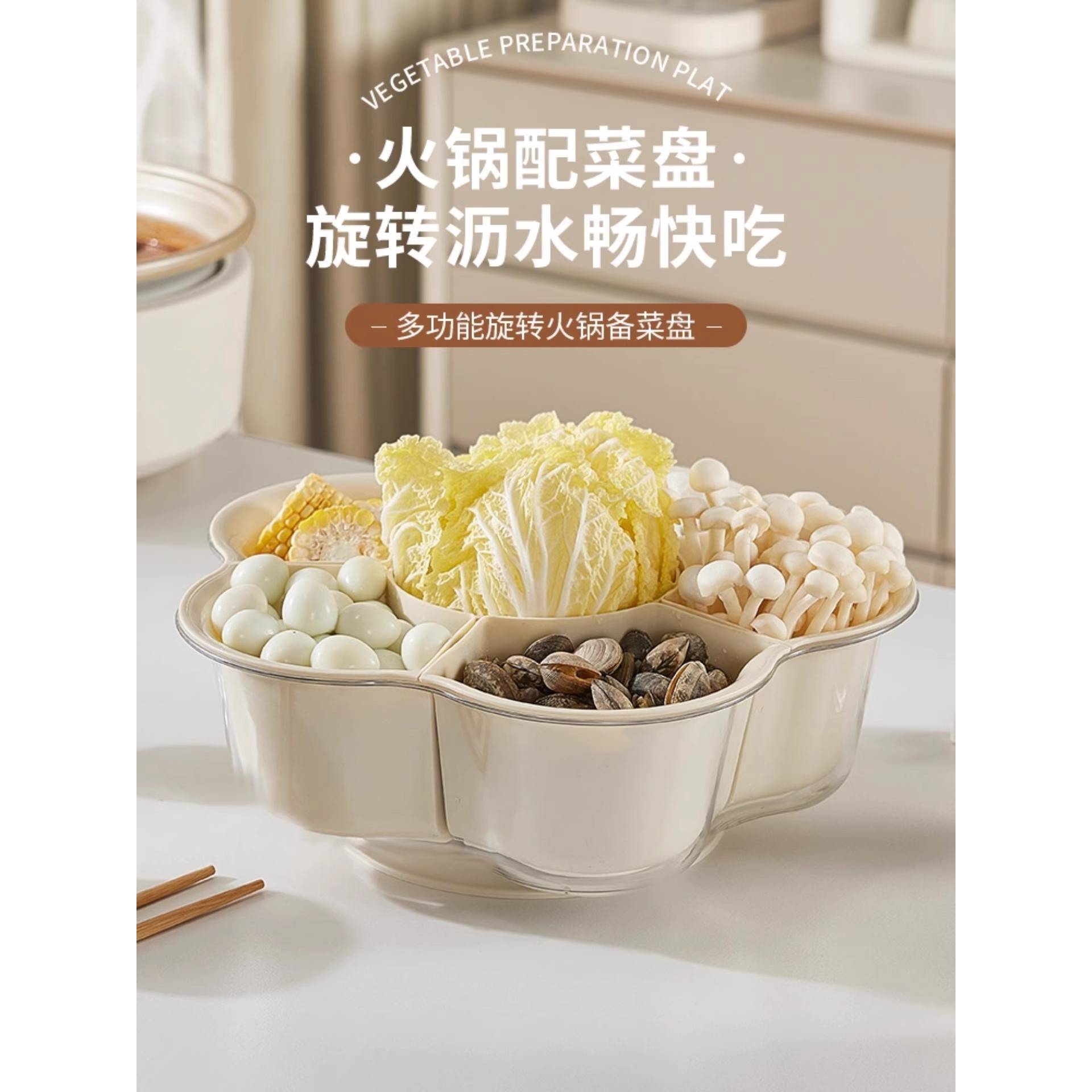 可旋转火锅配菜盘分格蔬菜拼盘多功能沥水菜盘厨房备菜神器备菜盘