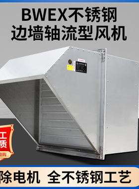 304不锈钢FWEX防腐边墙式排风机防雨弯头轴流通风机BWEX轴流风机