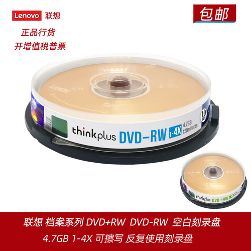 联想可擦写空白dvd光盘DVD+RW