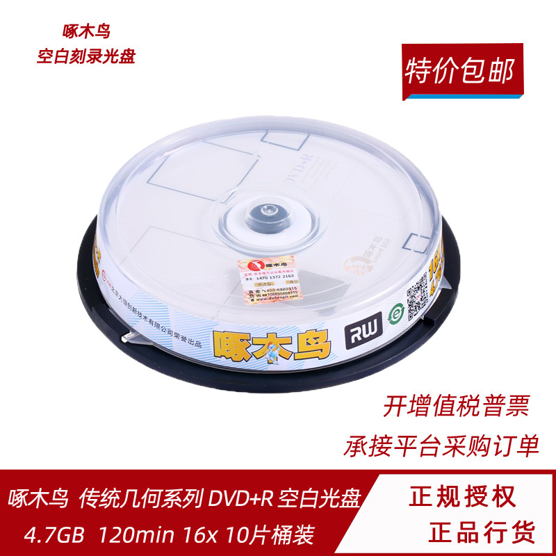 啄木鸟 DVD+R光盘 16速 4.7G 传统系列 10片桶装小