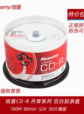 纽曼cd光碟丹青cd-r空白刻录光盘50片档案cd光盘700M刻录盘办公CD