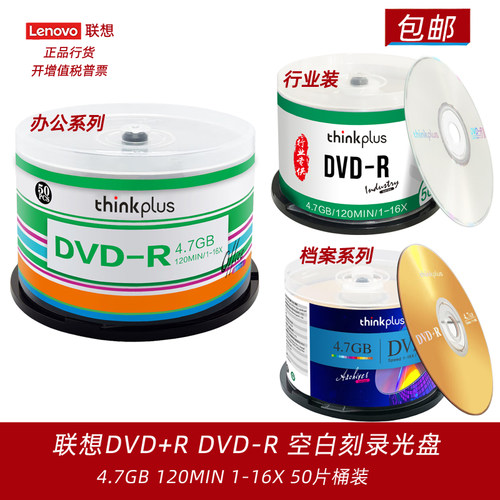 联想办公档案DVD4.7G空白刻录盘