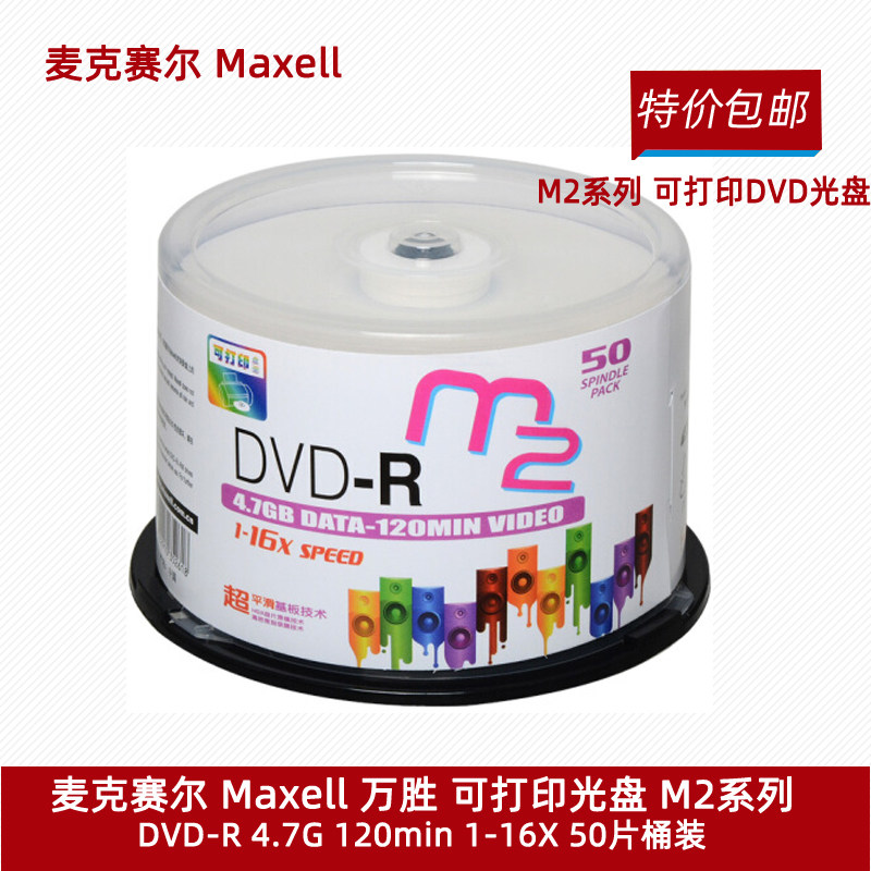 麦克赛尔（maxell）DVD-R 可打印空白刻录光盘 M2系列 16速4.7GB