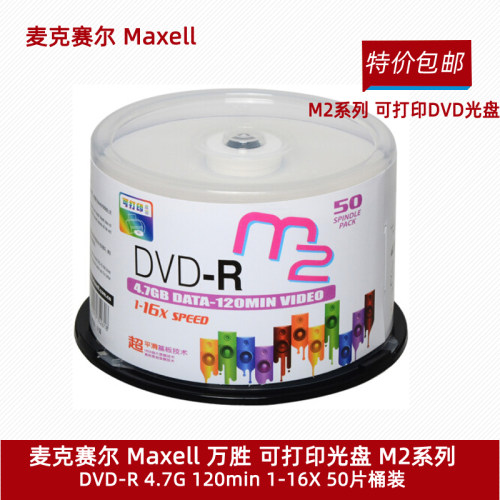 麦克赛尔可打印刻录光盘