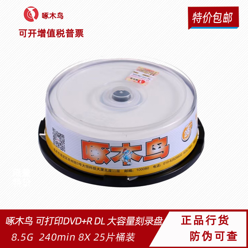 啄木鸟DVD+R DL可打印8.5G单面双层刻录光盘空白碟片大容量25片装