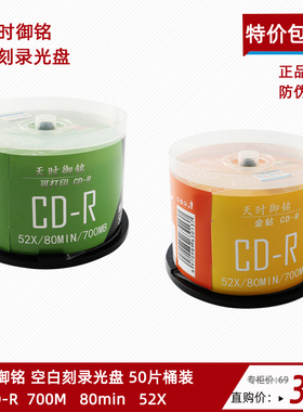 天时御铭cd光盘VCD光盘MP3刻录光盘700MB空白盘cd-r空白碟50片装