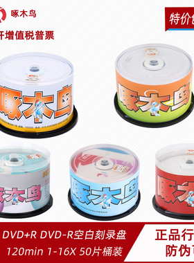 包邮啄木鸟光盘 K系列DVD-R +R光盘 空白刻录盘50片桶装dvd r光盘