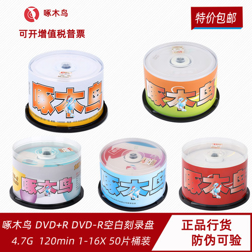 啄木鸟包邮系列50片桶装刻录盘