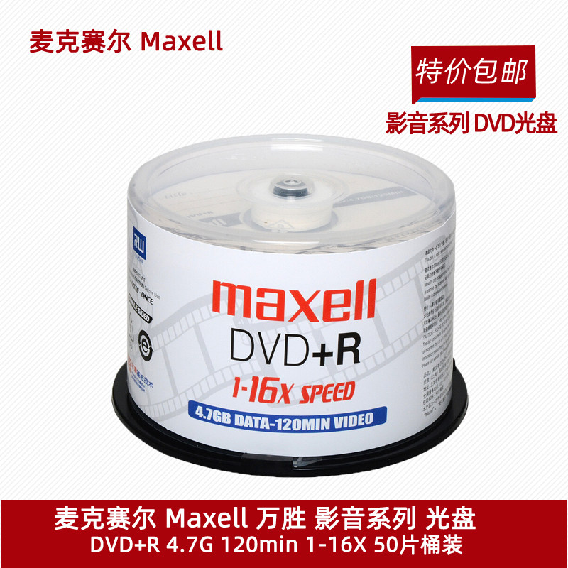 麦克赛尔（万胜）DVD+R dvd-r影音系列刻录光盘dvd刻录光碟 4.7G