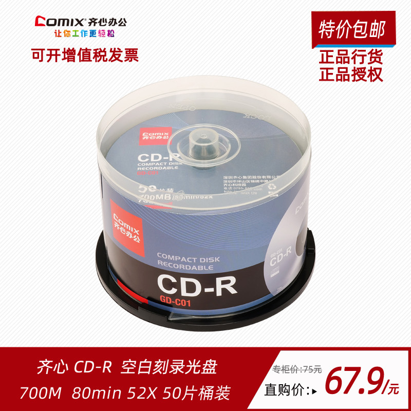 齐心空白刻录光盘CD-R700M车载CD图片