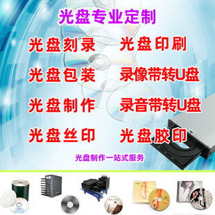 光盘制作刻录光盘/CD/DVD打印/打印光盘/录像带转录/刻碟光盘印刷