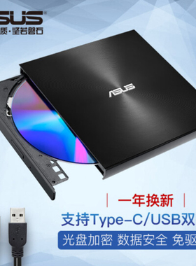 华硕外置CD/DVD刻录机移动光驱支持USB/Type-C接口SDRW-08U9M-U黑
