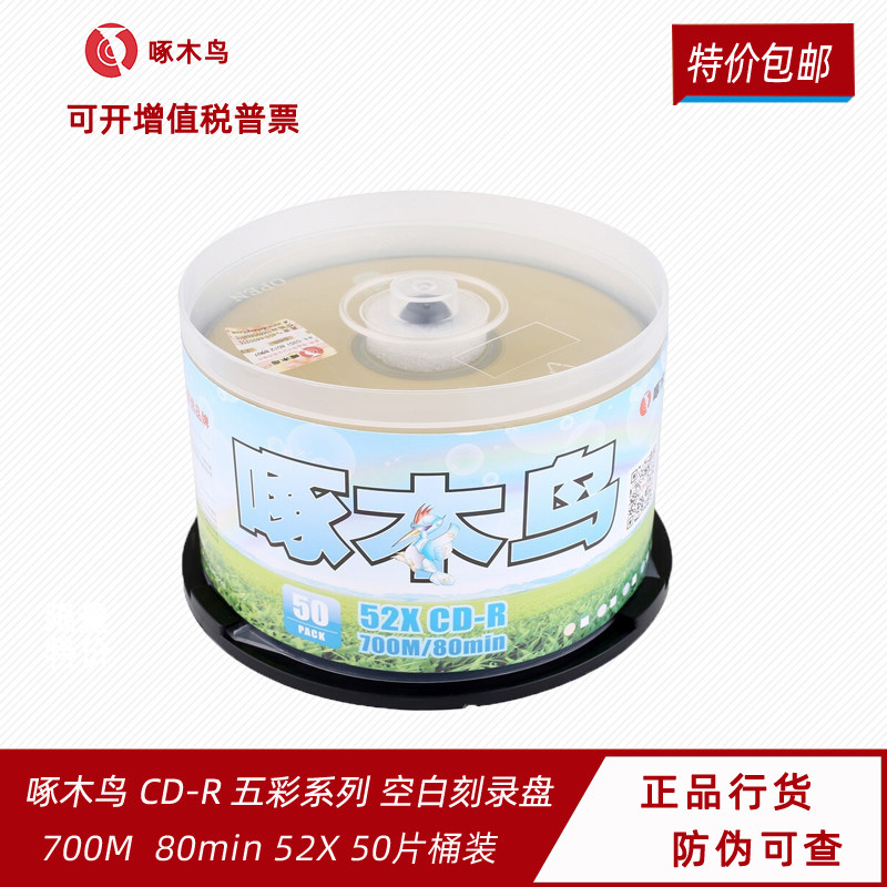 啄木鸟五彩CD刻录盘VCD光盘刻录光盘CD-R光盘车载MP3音乐空白光碟