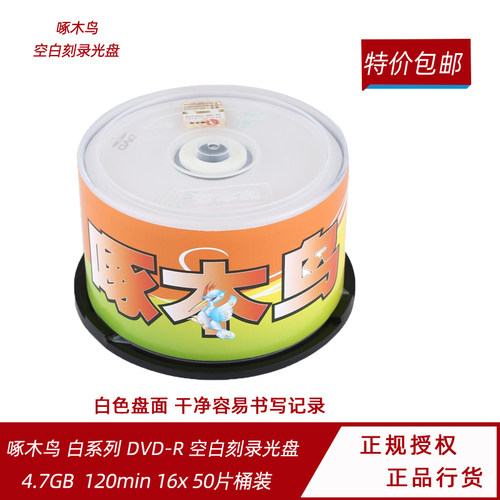 啄木鸟dvd+r白系列桶装刻录光盘
