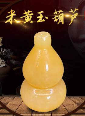 米黄玉葫芦 客厅卧室家居摆饰葫芦摆件 黄色玉石福禄工艺品批发