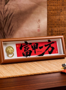 ​富甲一方财源广进书法相框摆件新中式实木框办公室招财风水摆台