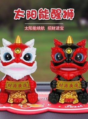 太阳能招财醒狮国潮舞狮吉祥家居汽车中国风摆件年会礼品国潮风