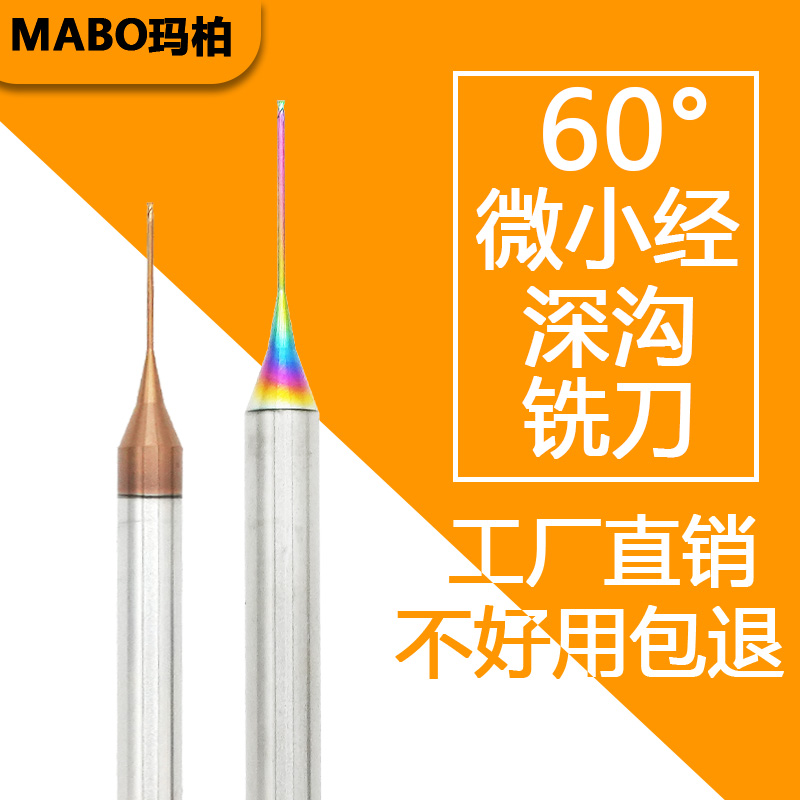 60度微小径深沟刀钨钢合金铣刀