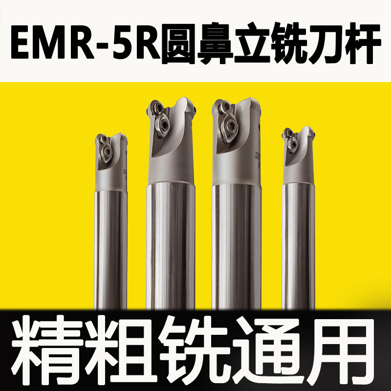 EMR圆鼻铣刀杆R5/R6数控加工中心牛鼻铣刀杆1003高精度合金立铣刀