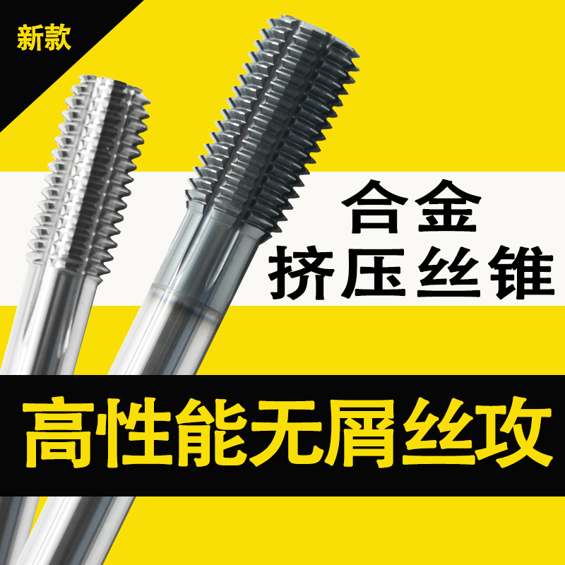 合金挤压丝锥无屑挤压攻丝
