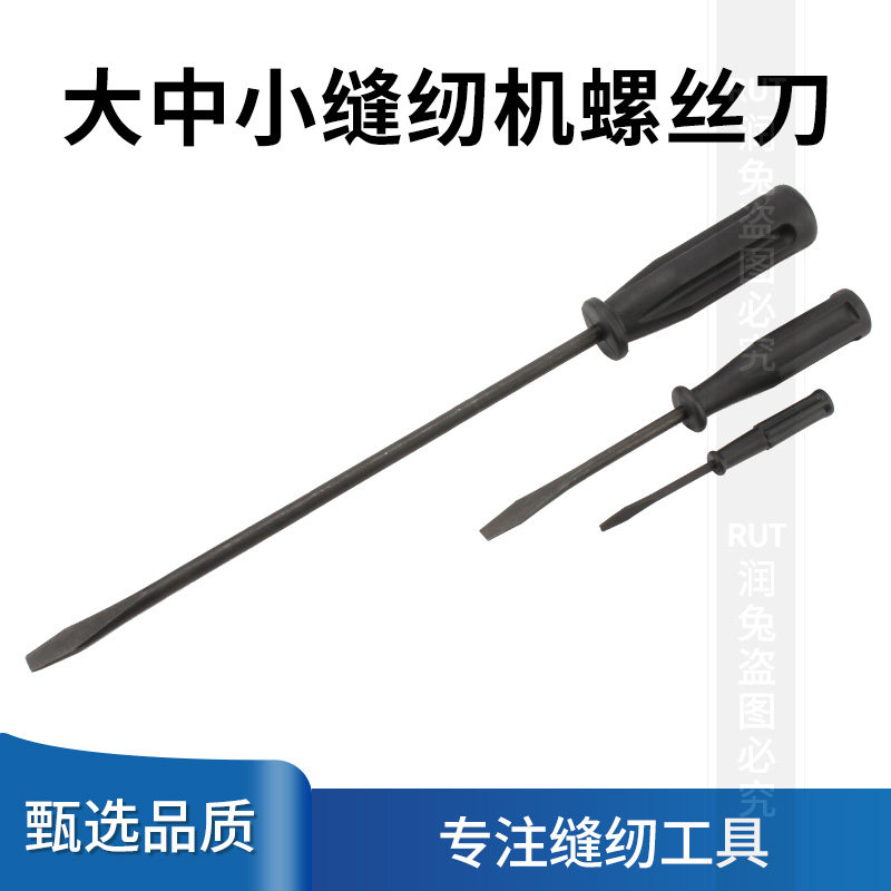 优质缝纫机专用一字螺丝刀改锥缝纫机针维修工具起子开刀