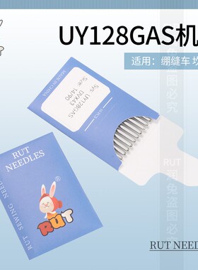 RUT机针UY128GAS冚车针坎车砍车针绷缝机三针五线绷缝车衣车