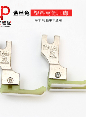 金丝兔TCR1/16N牛筋塑料高低压脚 TCL1/32N平车塑料高低压脚底板