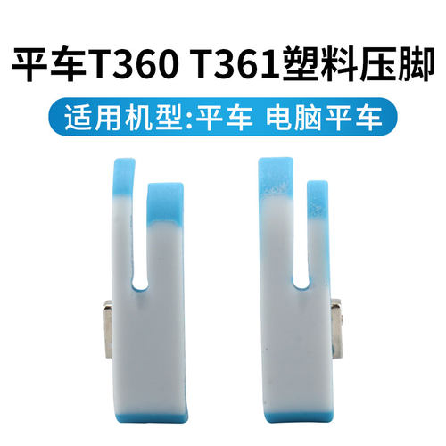 T360塑料拉链压脚平车塑料