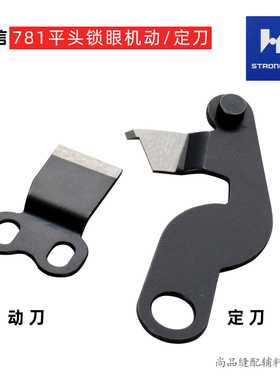 强信 781锁眼机刀片 固定刀 B2406-771-0A0动刀 B2408-771-000-A