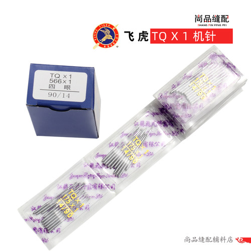 飞虎牌TQ×1钉扣机机针TQ*1