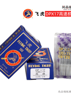 飞虎DP×17机针同步车针6-5RUT兔牌缝纫机机针DY车针皮革厚料机针