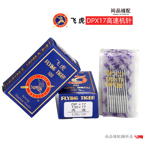 飞虎DP×17机针同步车针6-5