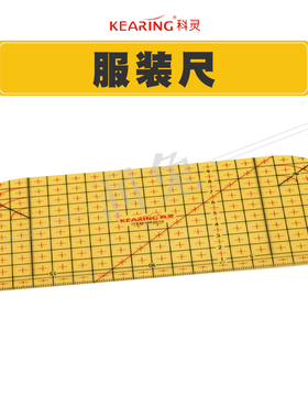 科灵HR2010熨烫整规烫尺缝份尺定规尺服装用尺耐热尺高温尺