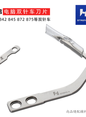 强信刀片S07526-301 定刀 S07527-001 845 872 875电脑双针车动刀