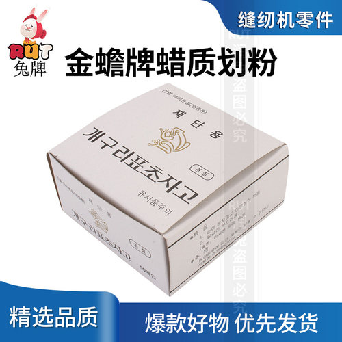金蟾蜡质缝制不染青蛙消失划粉