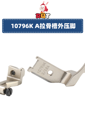 10795K10796K标准341 8B高头车埋袋拉骨压脚高车合包滚边压脚