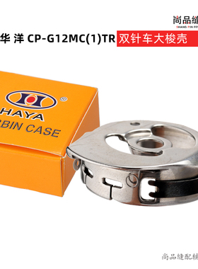 华洋梭壳CP-G12MC1TR双针车大梭壳875电脑双针车锁芯套大梭 缝纫