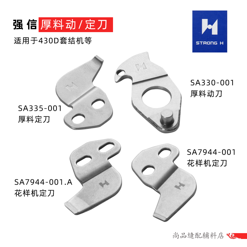 花样机套结机薄厚料刀片强信